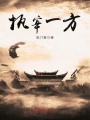 執(zhí)宰一方
