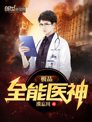 極品全能醫神
