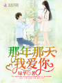 那年那天，我愛你