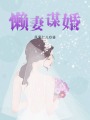 懶妻謀婚