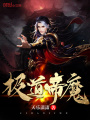 極道帝魔