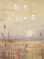 鬼命還剩七天