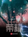 達(dá)克威爾的榮耀