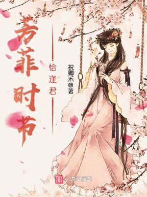 芳菲時(shí)節(jié)恰逢君