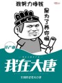 我在大唐開產業