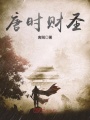 唐時(shí)財(cái)圣