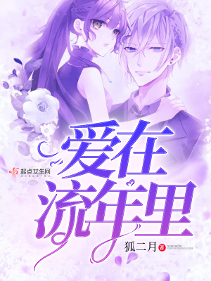 愛在流年里