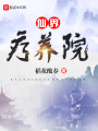 仙界療養(yǎng)院