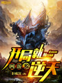 網(wǎng)游之開(kāi)局就逆天