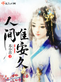 人間唯安久