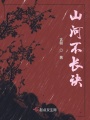 山河不長(zhǎng)訣