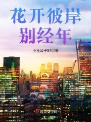 花開彼岸別經年
