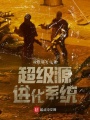 超級源進化系統