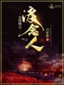 奈何橋之渡念人