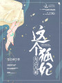 這個(gè)狐妃有點(diǎn)兒萌