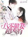 八零甜妻超兇的