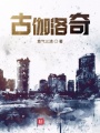 古伽洛奇
