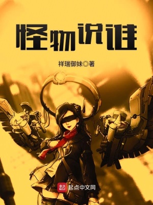 怪物說誰