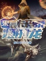 來(lái)自卡瑪泰姬的龍