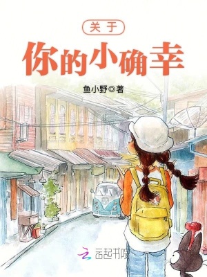 關(guān)于你的小確幸
