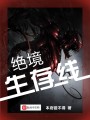 絕境生存線(xiàn)