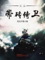 无品带砖侍卫