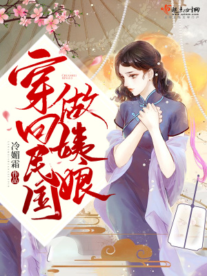 穿回民國做姨娘