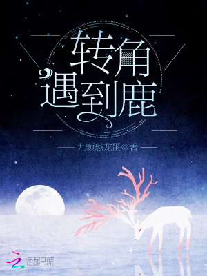 轉角遇到鹿