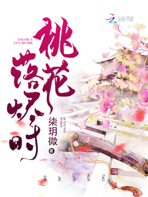 桃花落燼時