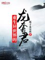 重生異世界的龍套君