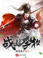 戰(zhàn)國李牧