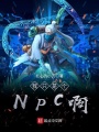 我只是個NPC啊