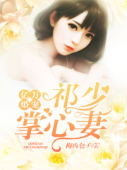 億萬婚寵：祁少掌心妻