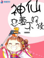 神仙戀愛不好談