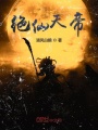 絕仙天帝