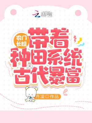 農門長姐：帶著種田系統古代暴富