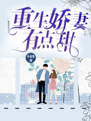 重生嬌妻有點甜
