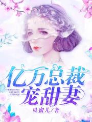 億萬(wàn)總裁寵甜妻