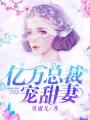 億萬總裁寵甜妻