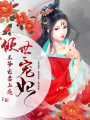 傾世寵妃：王爺寵妻上癮