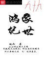 鴻蒙紀(jì)世