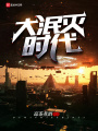 大泯滅時代