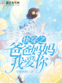 快穿之爸爸媽媽我愛你