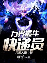 萬界最牛快遞員