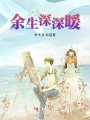 余生深深暖