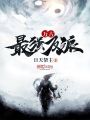 万古最强反派