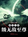 重生之超級無敵至尊
