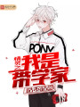 精靈之我是帶學家