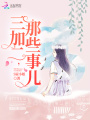 三加二，那些事兒