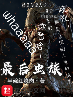 最后蟲群